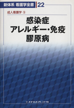 新体系看護学全書 感染症/アレルギー・免疫/膠原病(22)