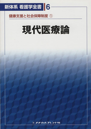 新体系看護学全書 現代医療論(6)