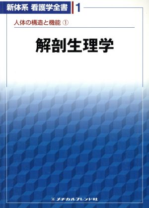 新体系看護学全書 解剖生理学(1)