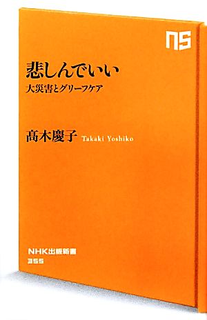 悲しんでいい 大災害とグリーフケア NHK出版新書