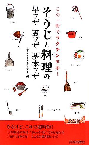 この一冊でラクチン家事！「そうじ」と「料理」の早ワザ裏ワザ基本ワザ 青春新書PLAY BOOKS