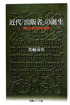 近代「出版者」の誕生 西欧文明の知的装置