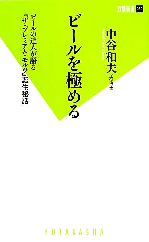 ビールを極める ビールの達人が語る『ザ・プレミアム・モルツ』誕生秘話 双葉新書