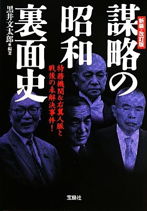 謀略の昭和裏面史宝島SUGOI文庫