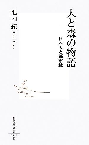 人と森の物語 日本人と都市林 集英社新書