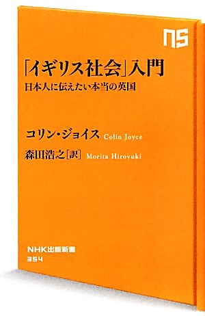 「イギリス社会」入門日本人に伝えたい本当の英国NHK出版新書