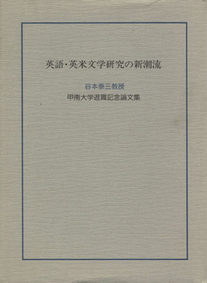 英語・英米文学研究の新潮流