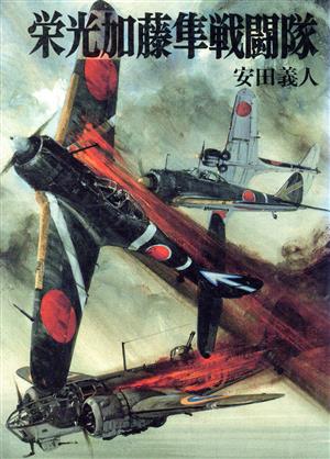 栄光加藤隼戦闘隊 ソノラマ文庫 文庫版航空戦史シリーズ65