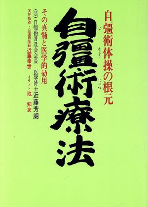 自彊術療法 自彊術体操の根元その真髄と医学的効用