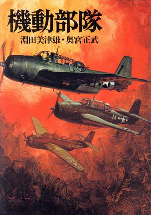 機動部隊 ソノラマ文庫 航空戦史シリーズ3