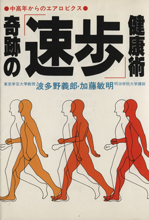 奇跡の「速歩」健康術 中高年からのエアロビクス