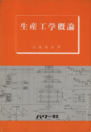 生産工学概論 増補版