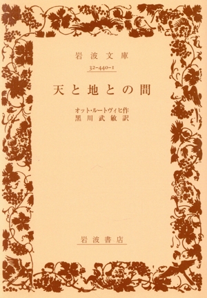 天と地との間 岩波文庫