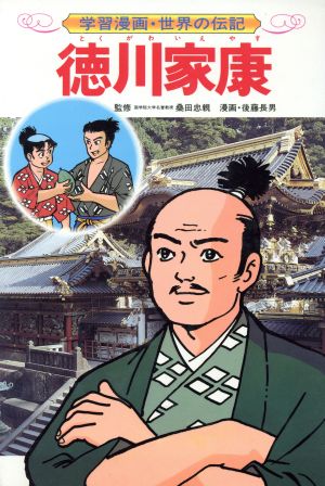 徳川家康 学習漫画 世界の伝記5