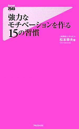 強力なモチベーションを作る15の習慣 フォレスト2545新書