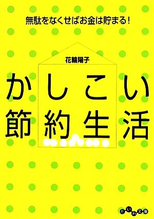 かしこい節約生活 無駄をなくせばお金は貯まる！ だいわ文庫