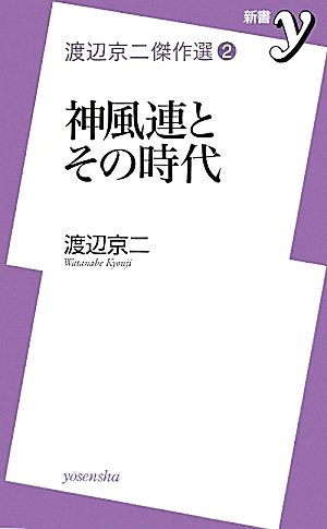 渡辺京二傑作選(2)神風連とその時代新書y