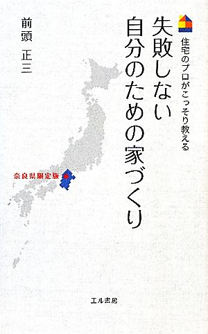 失敗しない自分のための家づくり 住宅のプロがこっそり教える 奈良県限定版