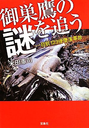 御巣鷹の謎を追う日航123便墜落事故宝島SUGOI文庫