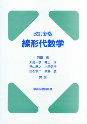 線形代数学 改訂新版