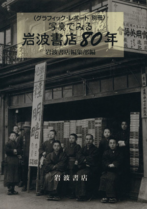 写真でみる岩波書店80年