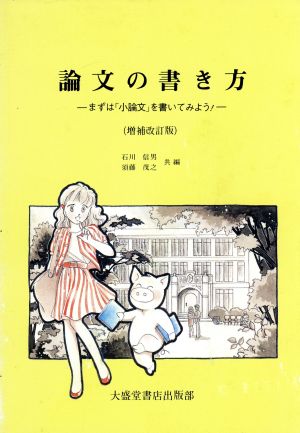 論文の書き方 まずは「小論文」を書いてみよう！ 増補改訂版