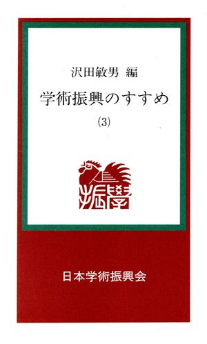 学術振興のすすめ(3) 学振新書