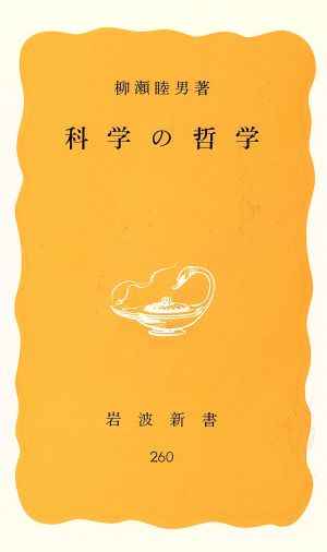 科学の哲学 岩波新書