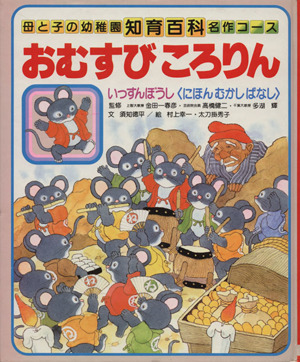 おむすびころりん 母と子の幼稚園知育百科 名作コース