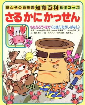 さるかにかっせん 母と子の幼稚園知育百科 名作コース