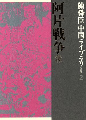 陳舜臣中国ライブラリー(2) 阿片戦争 後