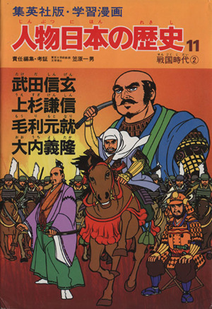 武田信玄・上杉謙信・毛利元就・大内義隆 学習漫画 学習漫画 人物日本の歴史