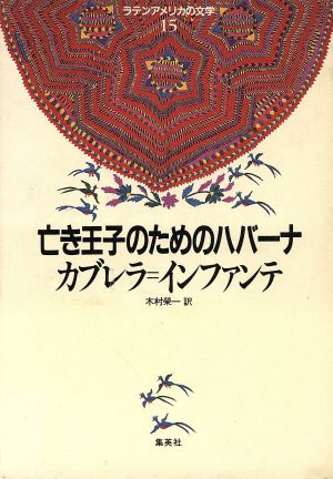 亡き王子のためのハバーナ ラテンアメリカの文学15