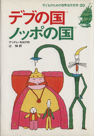 デブの国ノッポの国 子どものための世界名作文学20