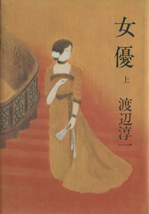 女優(上)