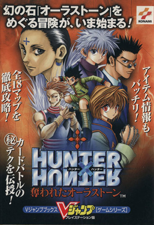 HUNTER×HUNTER奪われたオーラストーン プレイステーション版