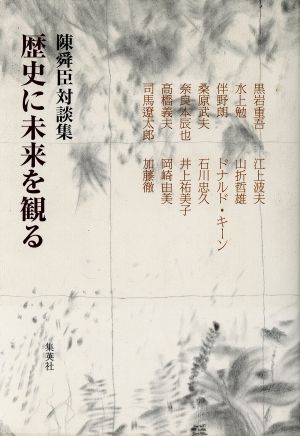 陳舜臣対談集 歴史に未来を観る