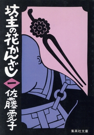 坊主の花かんざし(一) 集英社文庫