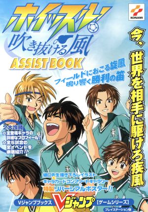 ホイッスル！吹き抜ける風assist book プレイステー