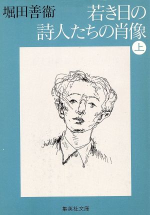 若き日の詩人たちの肖像(上)集英社文庫