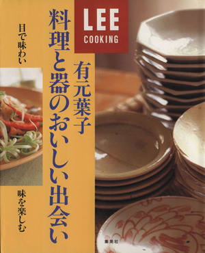 LEEクッキング 有元葉子 料理と器のおいしい出会い