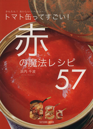 トマト缶ってすごい赤の魔法レシピ57 かんたん！おいしい！ヘルシー！