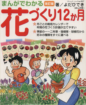 まんがでわかる 花づくり12か月 改訂版 ブティック・ムックno.927