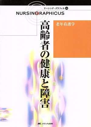 高齢者の健康と障害 第3版 老年看護学 ナーシング・グラフィカ26