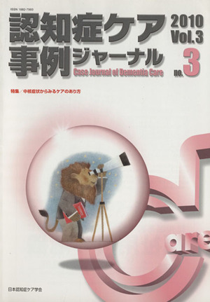 認知症ケア事例ジャーナル(Vol.3-3 2010) 特集 中核症状からみるケアのあり方