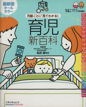 最新 月齢ごとに「見てわかる！」育児新百科