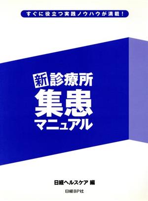 新診療所集患マニュアル すぐに役立つ実践ノウハウが満載！