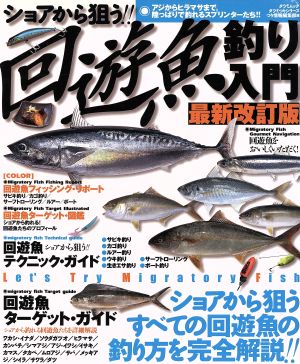 最新改訂版 ショアから狙う回遊魚釣り入門