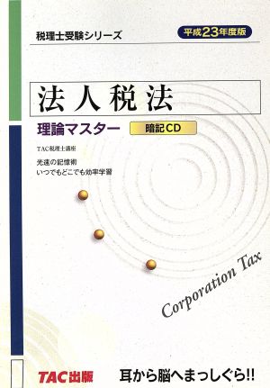 CD 法人税法理論マスター暗記CD 平成23年度版 税理士受験シリーズ