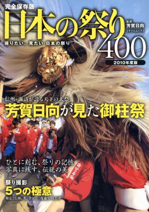 日本の祭り400 2010年度版